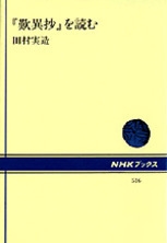 NHKブックス No.516 『歎異抄』を読む | NHK出版
