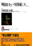 ｎｈｋブックス No 6 明治 という国家 下 Nhk出版