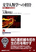 NHKブックス No.798 文学人類学への招待 生の構造を求めて