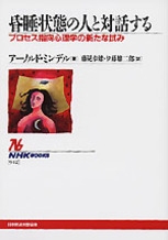 メーカー直売所 NHKブックス プロセス指向 昏睡状態の人と対話する No.942 仏教