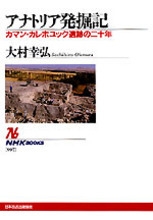 NHKブックス No.997 アナトリア発掘記 カマン・カレホユック遺跡の