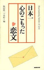 日本一心のこもった恋文 Nhk出版