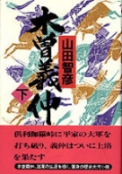 木曽義仲 （上） | NHK出版