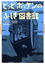 ビッビ・ボッケンのふしぎ図書館 | NHK出版
