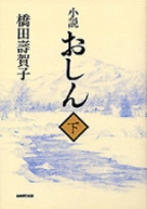 おしん 完全版～青春編 山形・東京〈5枚組〉/作: 橋田壽賀子 / 音楽: 坂… おしん／Blu-ray | TBCショッピング