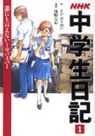 【中古】 ＮＨＫ中学生日記 ３/ＮＨＫ出版 NHK 中学生日記 3 ボクの生えいずる悩み | NHK出版