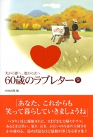 小説 60歳のラブレター NHK出版