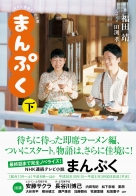 ポスター　NHK連続テレビ小説　まんぷく 出演　安藤サクラ 画像・写真 | 【まんぷく】偽福子の正体は安藤サクラ「二重の幅