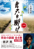 NHK大河ドラマ歴史ハンドブック 青天を衝け 渋沢栄一とその