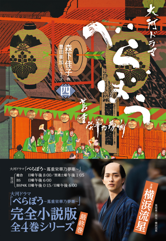べらぼう～蔦重栄華乃夢噺～ 四 | NHK出版