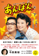 ＮＨＫ連続テレビ小説 あんぱん　下