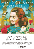  わたしを忘れないで アンネが日記を書く前の物語