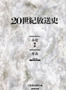 20世紀放送史 3冊セット 20世紀放送史 本史上・下・年表 3冊揃(日本放送協会編) / 古本