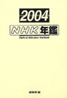 ＮＨＫ年鑑 平成１６年/ＮＨＫ出版/日本放送協会放送文化研究所（単行本） NHK年鑑 平成16年/NHK出版/日本放送協会放送文化研究所