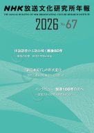  ＮＨＫ放送文化研究所年報２０２６　第６７集