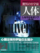 NHKサイエンス・スペシャル 驚異の小宇宙 人体 第6巻 生命を守る NHKサイエンス・スペシャル 驚異の小宇宙 人体 第6巻 生命を守る