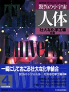 驚異の小宇宙・人体Ⅱ 脳と心 1〜6巻　NHKサイエンススペシャル Amazon.co.jp: 驚異の小宇宙・人体 2-6 脳と心 (NHKサイエンス