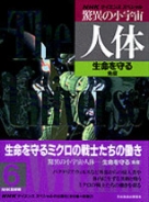 ♦️♦️♦️♦️驚異の小宇宙・人体Ⅱ♦️脳と心 ♦️1-6巻➕別巻♦️合計7巻セットお得 驚異の小宇宙・人体Ⅱ 脳と心 本編（全6巻揃い）(NHK取材班 著) / 古本