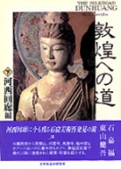 NHK出版　敦煌　The Art of Dunhuang　箱付　N　7155C NHK出版 敦煌 The Art of Dunhuang 箱付 N 7155C