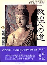 NHK出版 敦煌 The Art of Dunhuang 箱付 N 7155C NHK出版 敦煌