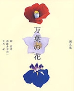 画文集 万葉の花 Nhk出版