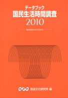 デ-タブック国民生活時間調査  ２００５ /ＮＨＫ出版/日本放送協会放送文化研究所（大型本） データブック 国民生活時間調査2005 | NHK出版