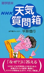 雑学読本 ｎｈｋ 天気質問箱 Nhk出版