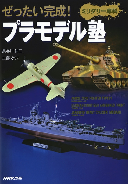 ぜったい完成！プラモデル塾 ミリタリー専科 | NHK出版