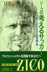 ジーコの 考えるサッカー LEVEL 3 | NHK出版