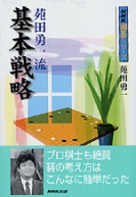 【中古】 苑田勇一流基本戦略/ＮＨＫ出版/苑田勇一 中古】 苑田勇一流基本戦略 （NHK囲碁シリーズ） / 苑田 勇一