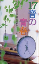 17音の青春 2005 五七五で綴る高校生のメッセージ | NHK出版