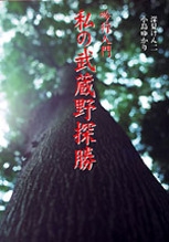 吟行入門 私の武蔵野探勝 | NHK出版