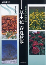 再入荷アイテム 草木花 俳句実作のための NHK俳句 春夏秋冬 NHK出版 | 文学・小説