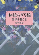 和紙ちぎり絵 四季を描く | NHK出版