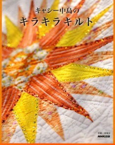 キャシー中島のキラキラキルトキット2点＋作り方の掲載された本 キャシー中島のキラキラキルトキット2点＋作り方の掲載された本