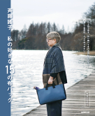  斉藤謠子　私の好きな１５の布バッグ