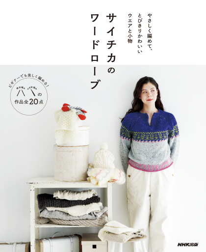 「サイチカのワードローブ～やさしく編めて、とびきりかわいいウエアと小物」をお買い上げの皆様へ 見出し画像