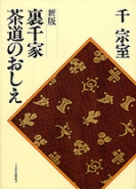 「3802」 古書 『茶道聚錦 12巻+別巻』　茶道本　小学館 裏千家茶道 点前教則 2 薄茶点前 風炉・炉 ※2026年6月1日より価格改定