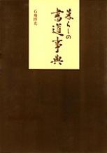 暮らしの書道事典 | NHK出版