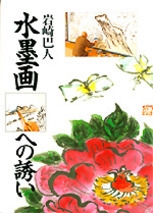 NHK趣味悠々・日本画講師　流水墨画・人気沸騰❕❕芸人　俳優　ボクシング　画家 趣味悠々日本画講師 流水墨画沸騰芸人 俳優 ボクシング 画家 NHK趣味