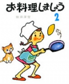 お料理しましょう 4 | NHK出版