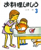 お料理しましょう 4 | NHK出版