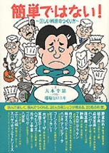 中古】 簡単ではない！ 正しい料理のつくり方/NHK出版/大本