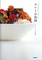 カレーの鉄則 水野仁輔著 NHK出版 カレーの鉄則 水野仁輔著 NHK出版 カレーの鉄則 水野仁輔著 NHK