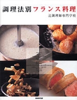 調理法別フランス料理 | NHK出版