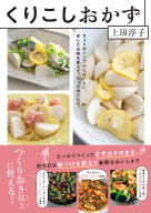  くりこしおかず きょうはシンプルにおいしい。あしたは味を変えて、もっとおいしい。