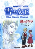 NHKアニメ劇場 雪の女王 氷の城へ | NHK出版