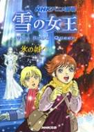 NHKアニメ劇場 雪の女王 鏡のかけら | NHK出版