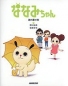 ななみちゃんの漢字えほん | NHK出版