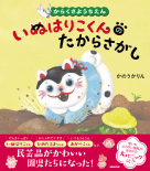  からくさようちえん　いぬはりこくんのたからさがし